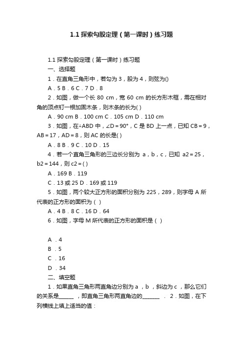 1.1探索勾股定理（第一课时）练习题