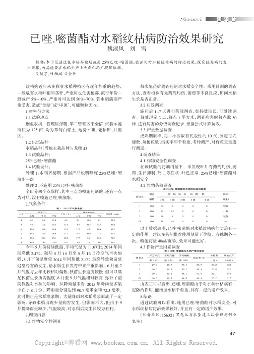 已唑嘧菌酯对水稻纹枯病防治效果研究
