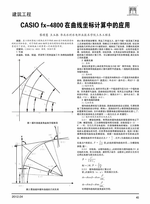 CASIO fx-4800在曲线坐标计算中的应用