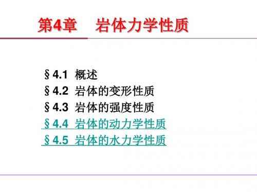 4.4岩体动力及水力学性质