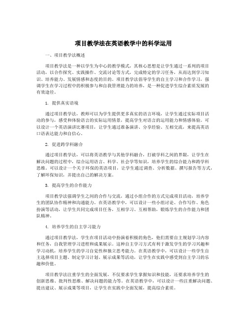 项目教学法在英语教学中的科学运用