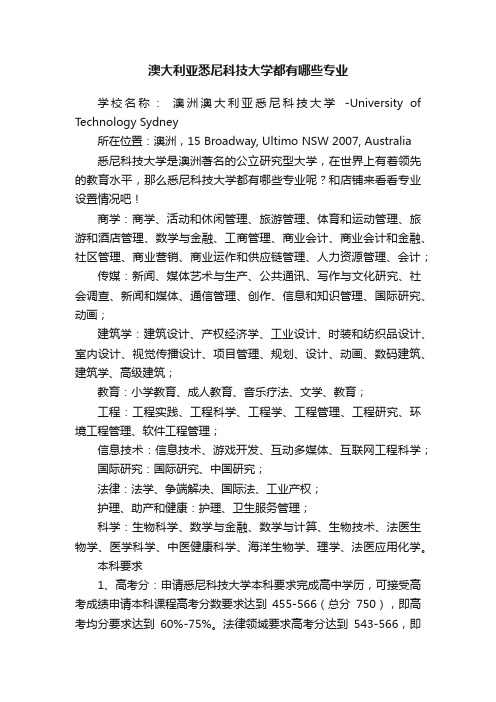 澳大利亚悉尼科技大学都有哪些专业