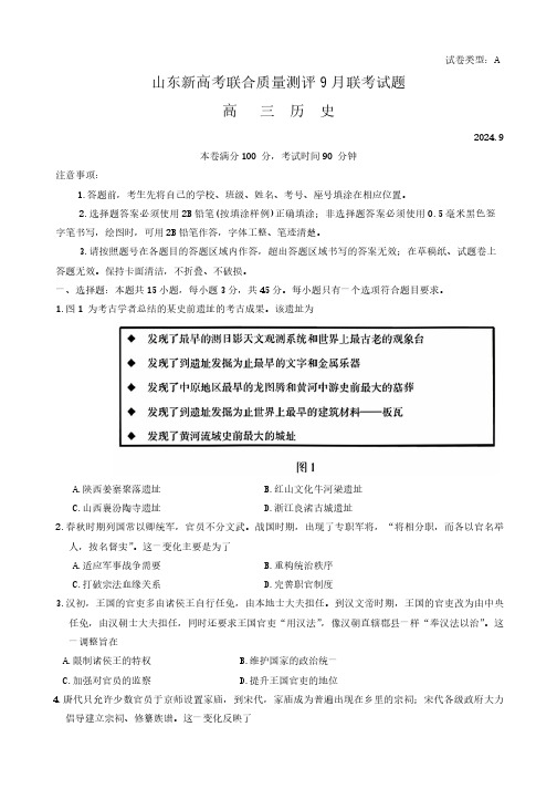 山东省中学联盟2024-2025学年高三上学期9月开学联合考试历史试题(无答案)