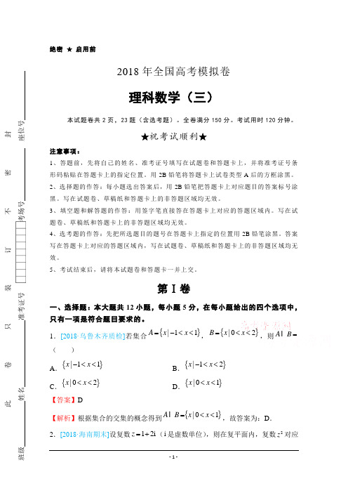 2018年全国高考模拟卷+理科数学(三)