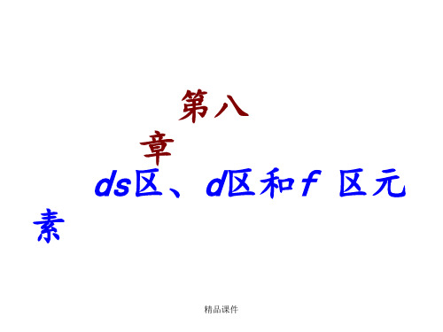 d-ds-f区元素