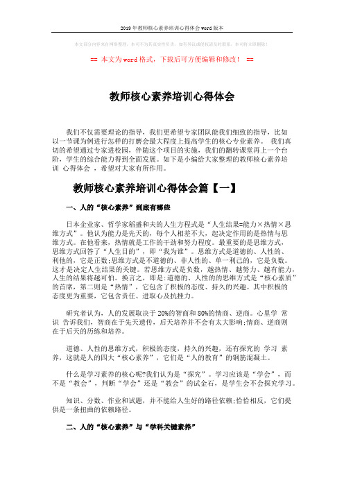 2019年教师核心素养培训心得体会word版本 (4页)