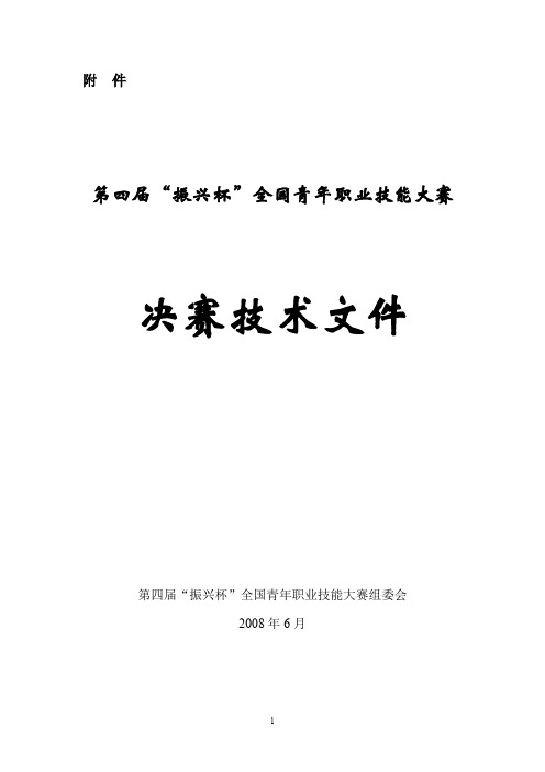 第四届振兴杯全国青年职工技能大赛