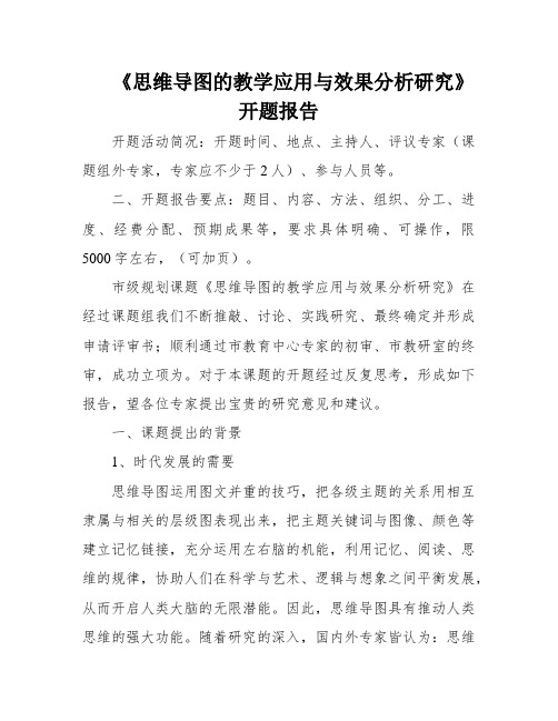 《思维导图的教学应用与效果分析研究》开题报告