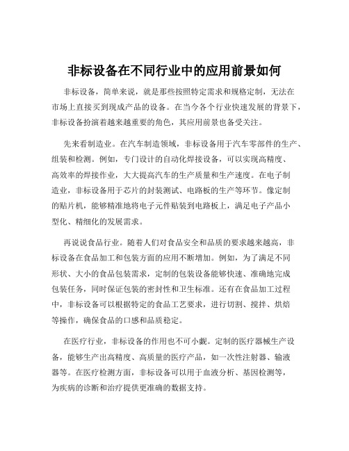 非标设备在不同行业中的应用前景如何