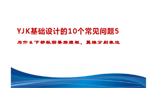 YJK基础设计常见问题5-为什么下部纵筋要按腹板、翼缘分别表达