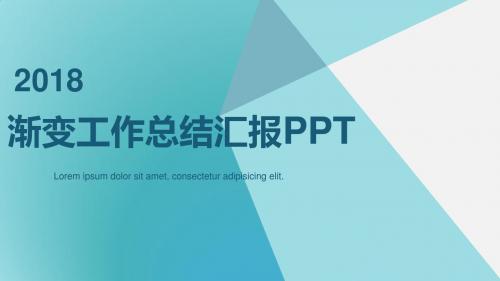 渐变工作总结汇报PPT