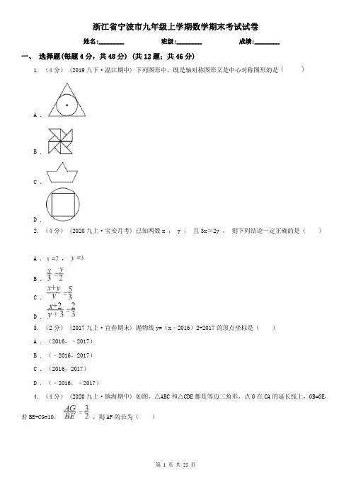 浙江省宁波市九年级上学期数学期末考试试卷