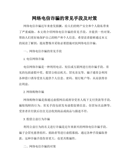 网络电信诈骗的常见手段及对策