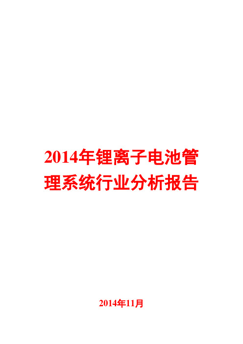 2014年锂离子电池管理系统行业分析报告