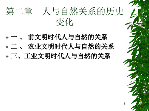 第二章：人与自然关系的历史变化(一)ppt