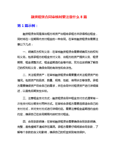 融资租赁合同审核时要注意什么8篇