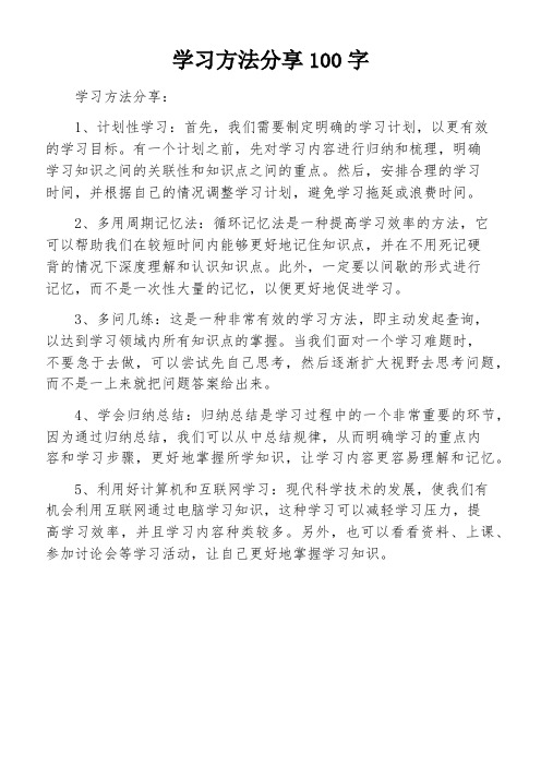 学习方法分享100字