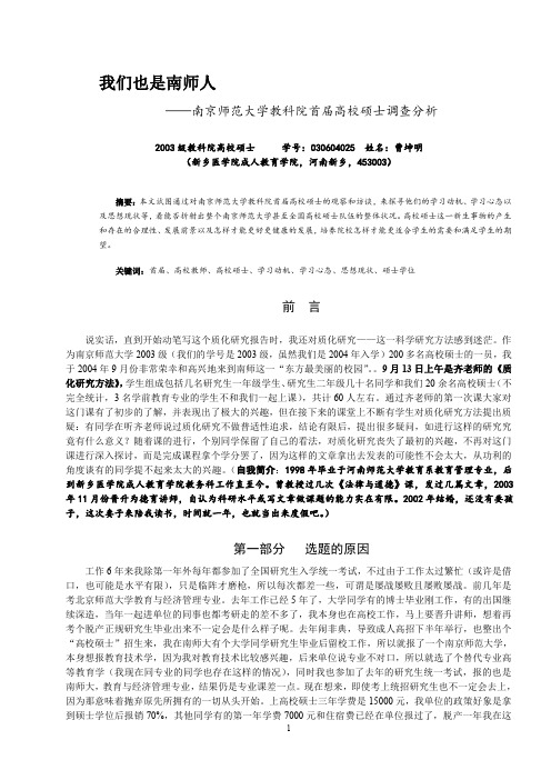 南京师范大学首届高教硕士现状调查论文第二稿