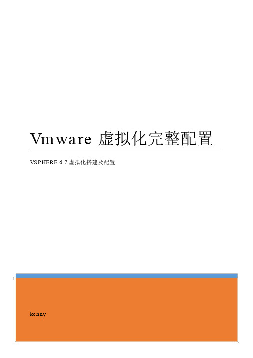 vmwarevsphere6.7虚拟化配置手册