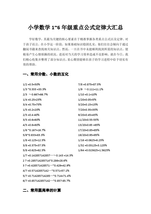 小学数学1~6年级重点公式定律大汇总