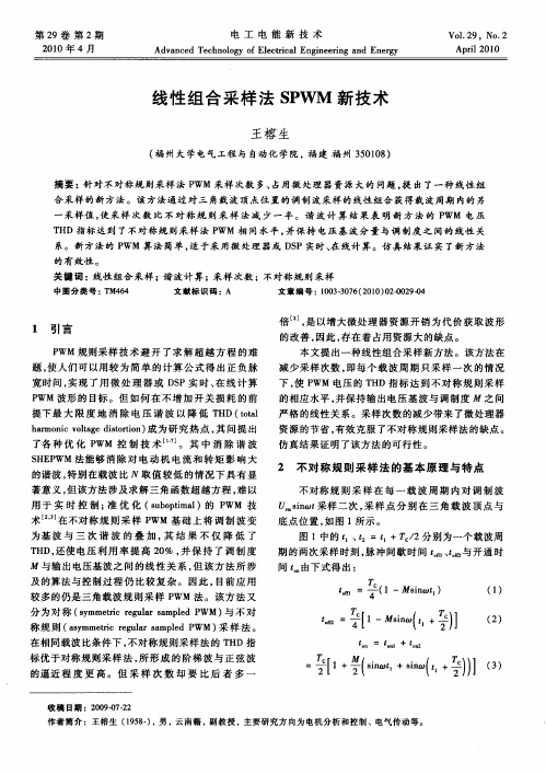 线性组合采样法SPWM新技术