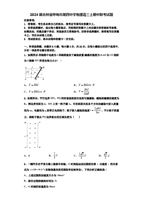 2024届吉林省桦甸市第四中学物理高三上期中联考试题含解析