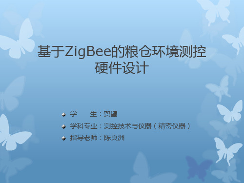 基于ZigBee的环境测控硬件设计答辩