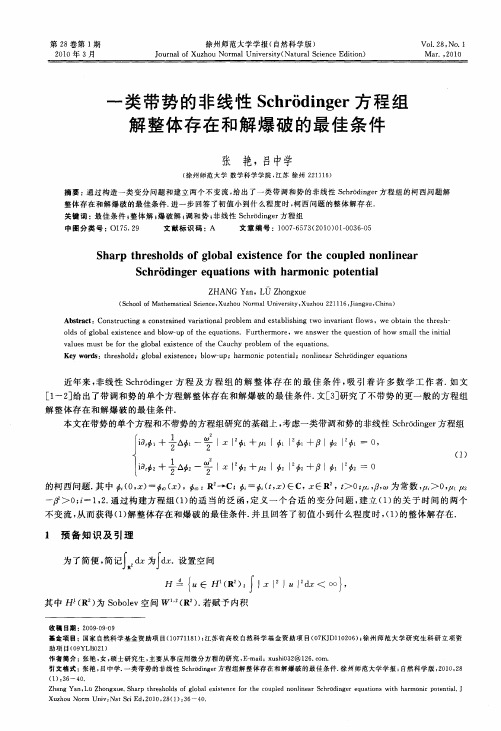 一类带势的非线性Schrodinger方程组解整体存在和解爆破的最佳条件