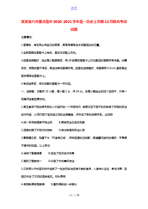 河南省八市重点高中2020_2021学年高一历史上学期12月联合考试试题202103050360