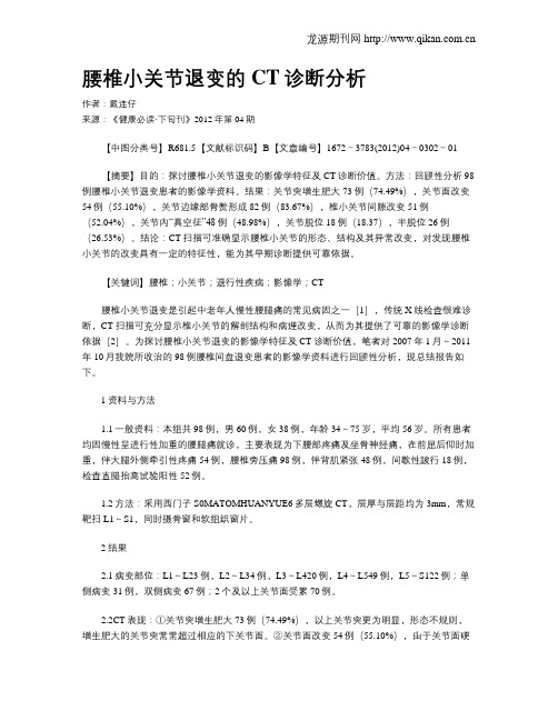 腰椎小关节退变的CT诊断分析