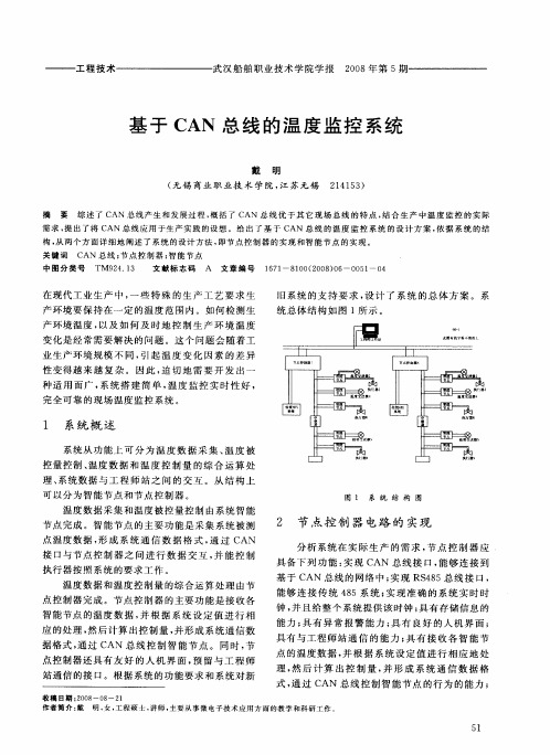 基于CAN总线的温度监控系统