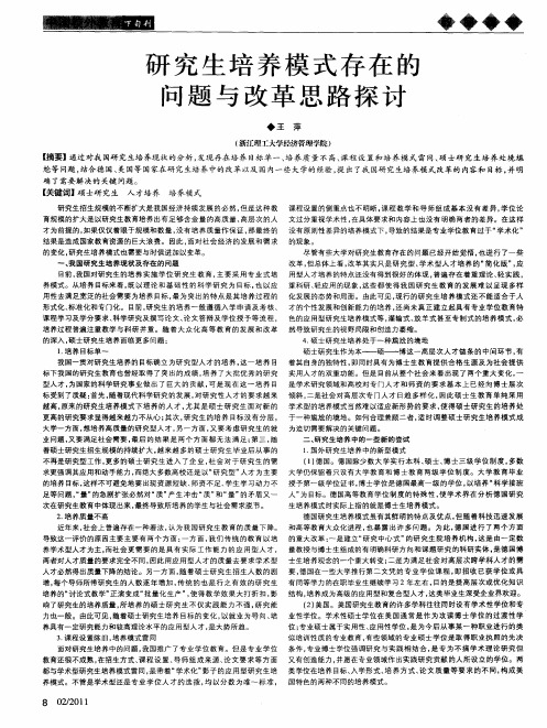 研究生培养模式存在的问题与改革思路探讨