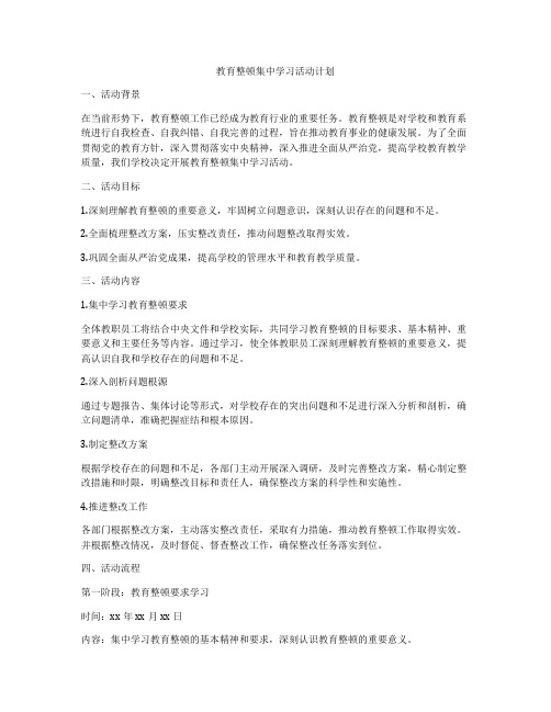 教育整顿集中学习活动计划