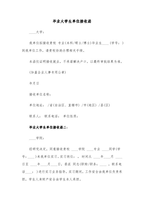 毕业大学生单位接收函（2篇）