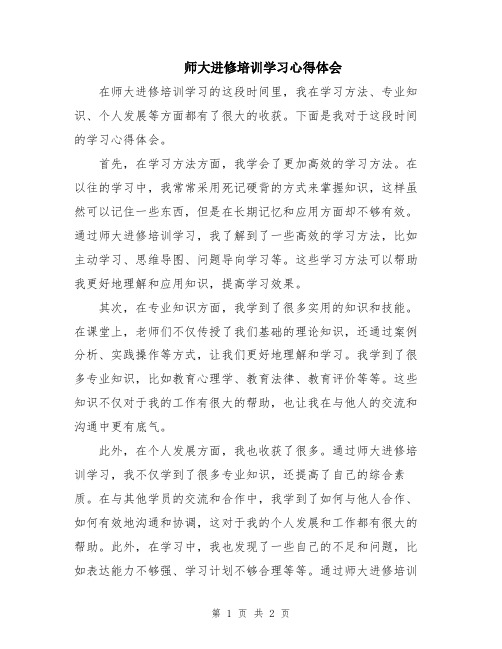 师大进修培训学习心得体会