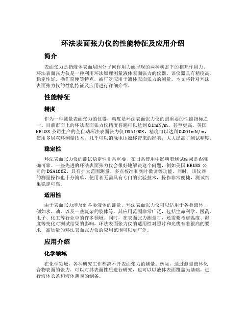 环法表面张力仪的性能特征及应用介绍