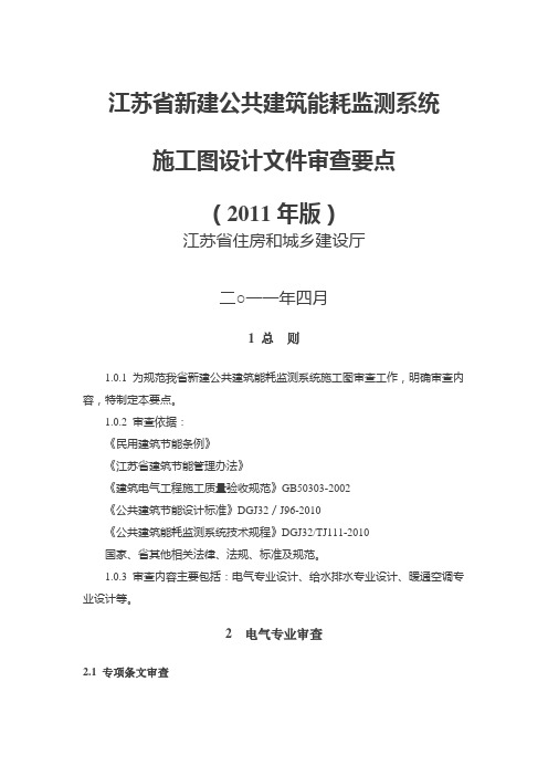 江苏省新建公共建筑能耗监测系统施工图设计文件审查要点