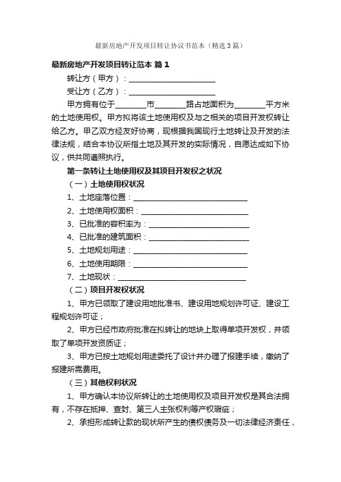 最新房地产开发项目转让协议书范本（精选3篇）