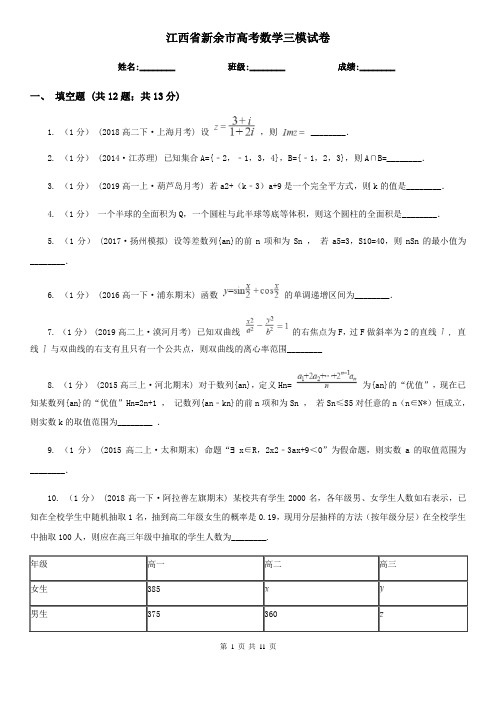 江西省新余市高考数学三模试卷