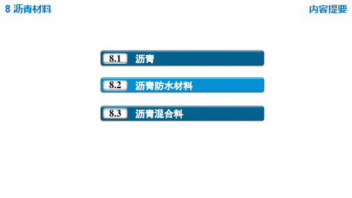 08沥青材料_土木工程材料