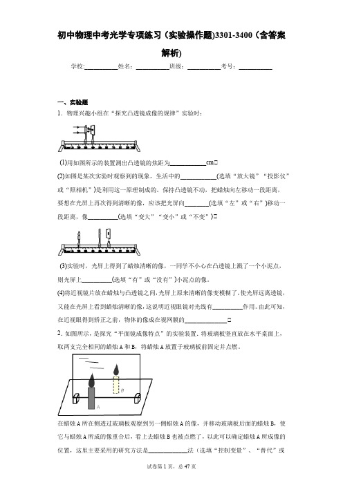 初中物理中考光学专项练习(实验操作题)3301-3400(含答案解析)