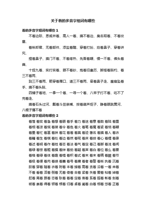 关于着的多音字组词有哪些