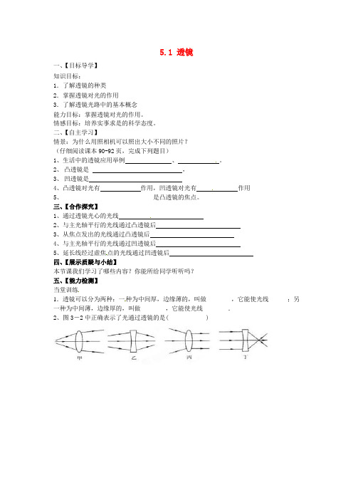 八年级物理上册 第五章《透镜及其应用》第1节《透镜》导学案(无答案)(新版)新人教版