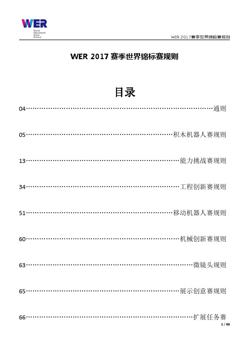 WER 2017 赛季世界锦标赛规则