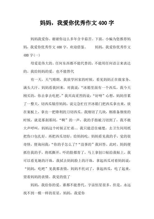 妈妈,我爱你优秀作文400字