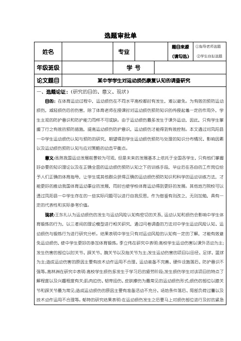 《某中学学生对运动损伤康复认知的调查研究》开题报告(含提纲)2800字