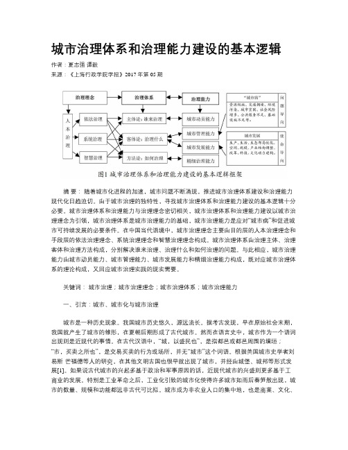 城市治理体系和治理能力建设的基本逻辑