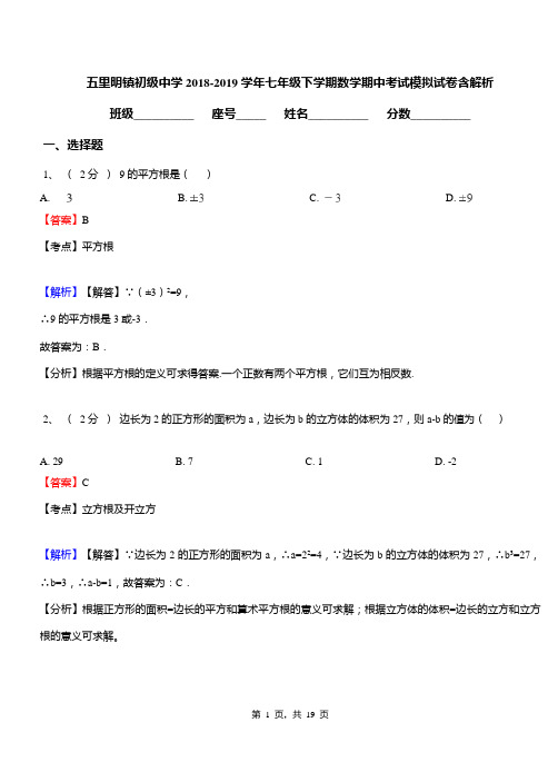 五里明镇初级中学2018-2019学年七年级下学期数学期中考试模拟试卷含解析