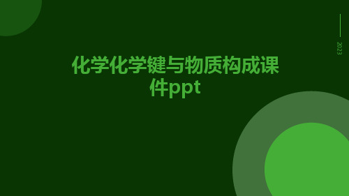 化学化学键与物质构成课件ppt