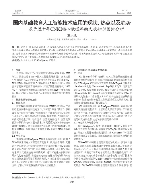 国内基础教育人工智能技术应用的现状、热点以及趋势——基于近十年CNKI核心数据库的文献知识图谱分析